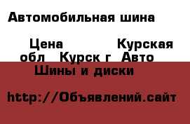 Автомобильная шина Bridgestone Turanza ER300 205/60 R16 92H › Цена ­ 5 000 - Курская обл., Курск г. Авто » Шины и диски   